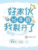 好家伙，分手后我裂开了