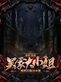 盗墓：穿成吴家大小姐